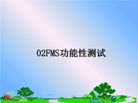 最新02FMS功能性测试课件PPT.ppt