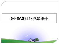 最新04-EAS财务核算课件PPT课件.ppt