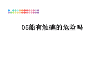 最新05船有触礁的危险吗课件PPT.ppt