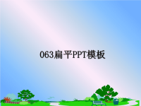 最新063扁平PPT模板课件PPT.ppt