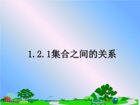 最新1.2.1集合之间的关系课件PPT.ppt