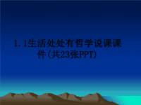 最新1.1生活处处有哲学说课课件(共23张PPT)课件PPT.ppt