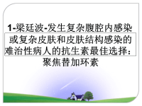 最新1-梁廷波-发生复杂腹腔内感染或复杂皮肤和皮肤结构感染的 难治性病人的抗生素最佳选择： 聚焦替加环素课件PPT.ppt