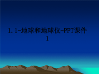 最新1.1-地球和地球仪-PPT课件1课件PPT.ppt