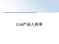 最新1.14产品入库单教学讲义PPT.ppt