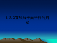 最新1.2.3直线与平面平行的判定课件PPT.ppt