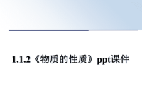 最新1.1.2《物质的性质》ppt课件课件PPT.ppt