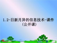 最新1.2-日新月异的信息技术-课件(公开课)课件PPT.ppt