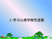 最新1-学习心理学探究进展课件PPT.ppt