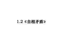 最新1.2《自相矛盾》课件PPT.ppt