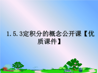 最新1.5.3定积分的概念公开课【优质课件】课件PPT.ppt