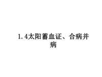 最新1.4太阳蓄血证、合病并病课件PPT.ppt