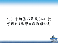 最新1.3-平均值不等式(二)-教学课件(北师大版选修4-5)课件PPT.ppt