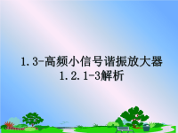 最新1.3-高频小信号谐振放大器1.2.1-3解析课件PPT.ppt