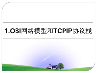 最新1.OSI网络模型和TCPIP协议栈课件PPT.ppt