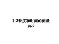 最新1.2长度和时间的测量ppt课件PPT.ppt