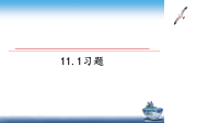 最新11.1习题课件PPT.ppt