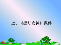 最新12、《提灯女神》课件课件PPT.ppt