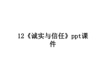 最新12《诚实与信任》ppt课件课件PPT.ppt