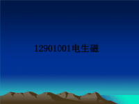 最新12901001电生磁课件PPT.ppt