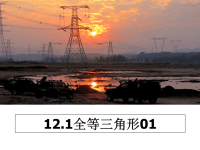 最新12.1全等三角形01课件PPT.ppt