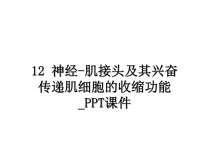 最新12 神经-肌接头及其兴奋传递肌细胞的收缩功能_PPT课件课件PPT.ppt