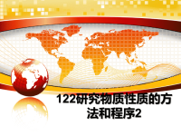 最新122研究物质性质的方法和程序2课件PPT.ppt