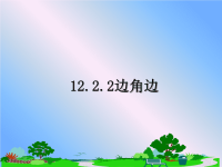 最新12.2.2边角边课件PPT.ppt