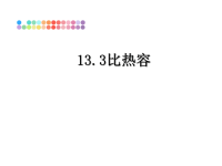 最新13.3比热容课件PPT.ppt