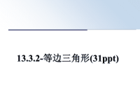 最新13.3.2-等边三角形(31ppt)课件PPT.ppt