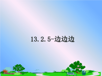 最新13.2.5-边边边课件PPT.ppt