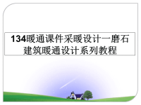 最新134暖通课件采暖设计一磨石建筑暖通设计系列教程课件PPT.ppt