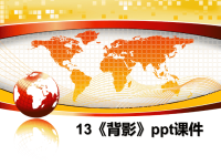 最新13《背影》ppt课件PPT课件.ppt