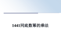 最新1441同底数幂的乘法课件PPT.ppt