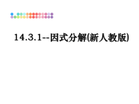 最新14.3.1--因式分解(新人教版)课件PPT.ppt