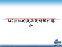 最新142热机的效率最新课件解析课件PPT.ppt