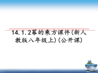 最新14.1.2幂的乘方课件(新人教版八年级上)(公开课)课件PPT.ppt