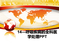 最新14---呼吸疾病的全科医学处理PPT课件PPT.ppt