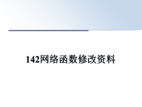 最新142网络函数修改资料课件PPT.ppt