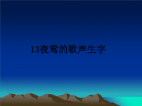 最新13夜莺的歌声生字课件PPT.ppt