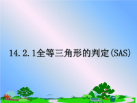 最新14.2.1全等三角形的判定(SAS)课件PPT.ppt