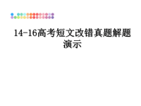 最新14-16高考短文改错真题解题演示课件PPT.ppt