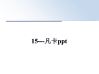 最新15---凡卡ppt课件PPT.ppt