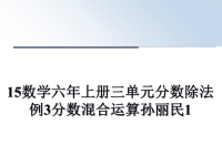 最新15数学六年上册三单元分数除法例3分数混合运算孙丽民1课件PPT.ppt