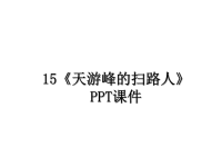 最新15《天游峰的扫路人》PPT课件PPT课件.ppt