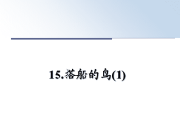 最新15.搭船的鸟(1)课件PPT.ppt