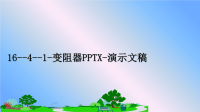 最新16--4--1-变阻器PPTX-演示文稿课件PPT.ppt