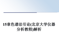 最新15章色谱法引论(北京大学仪器分析教程)解析课件PPT.ppt