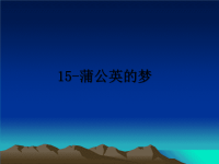 最新15-蒲公英的梦课件PPT.ppt