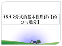 最新15.1.2分式的基本性质(2)【约分与通分】课件PPT.ppt